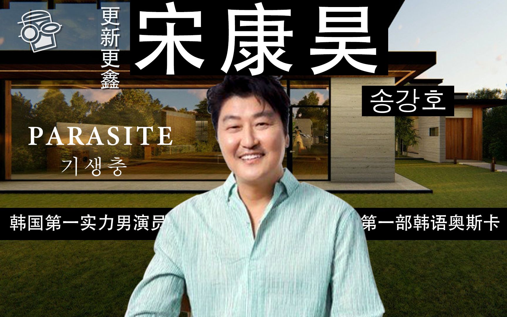 【宋康昊】《寄生虫》第一部韩语奥斯卡,韩国排名第一名实力派男演员