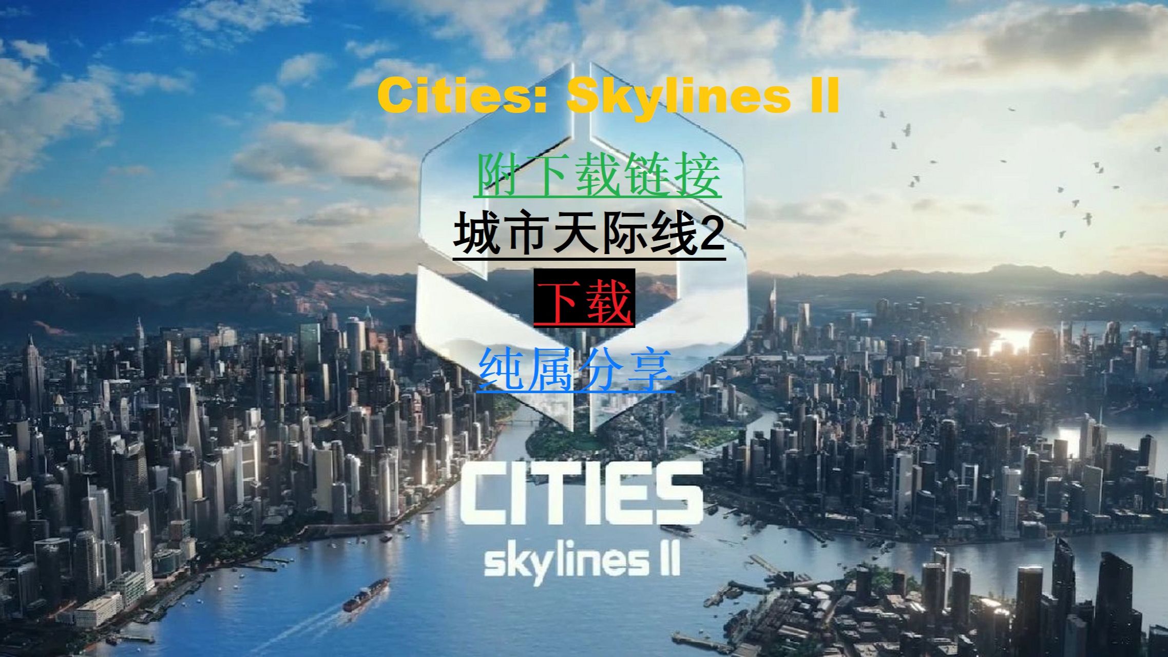 城市天际线/Cities: Skylines ll(更新v1.1.8f1 )附下载链接纯属分享单机游戏热门视频