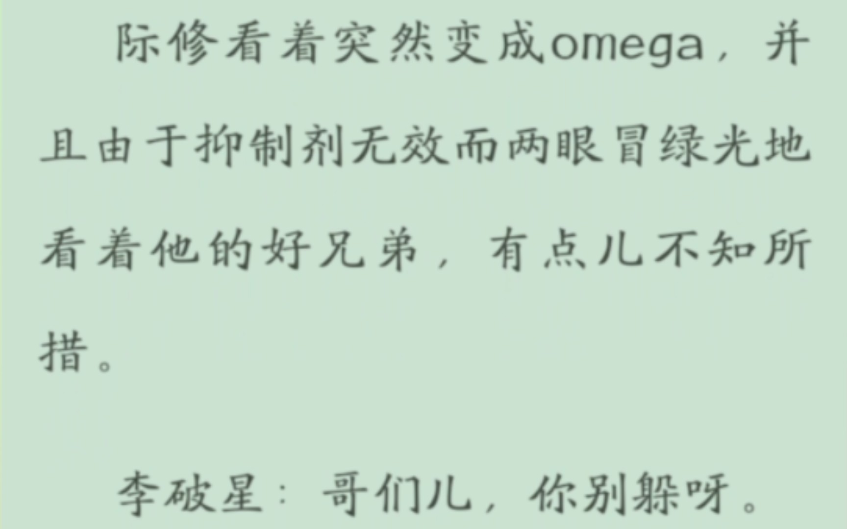 《装A还干架是会怀孕的》作者:红口白牙 际修看着突然变成omega,并且由于抑制剂无效而两眼冒绿光地看着他的好兄弟,有点儿不知所措.哔哩哔哩...