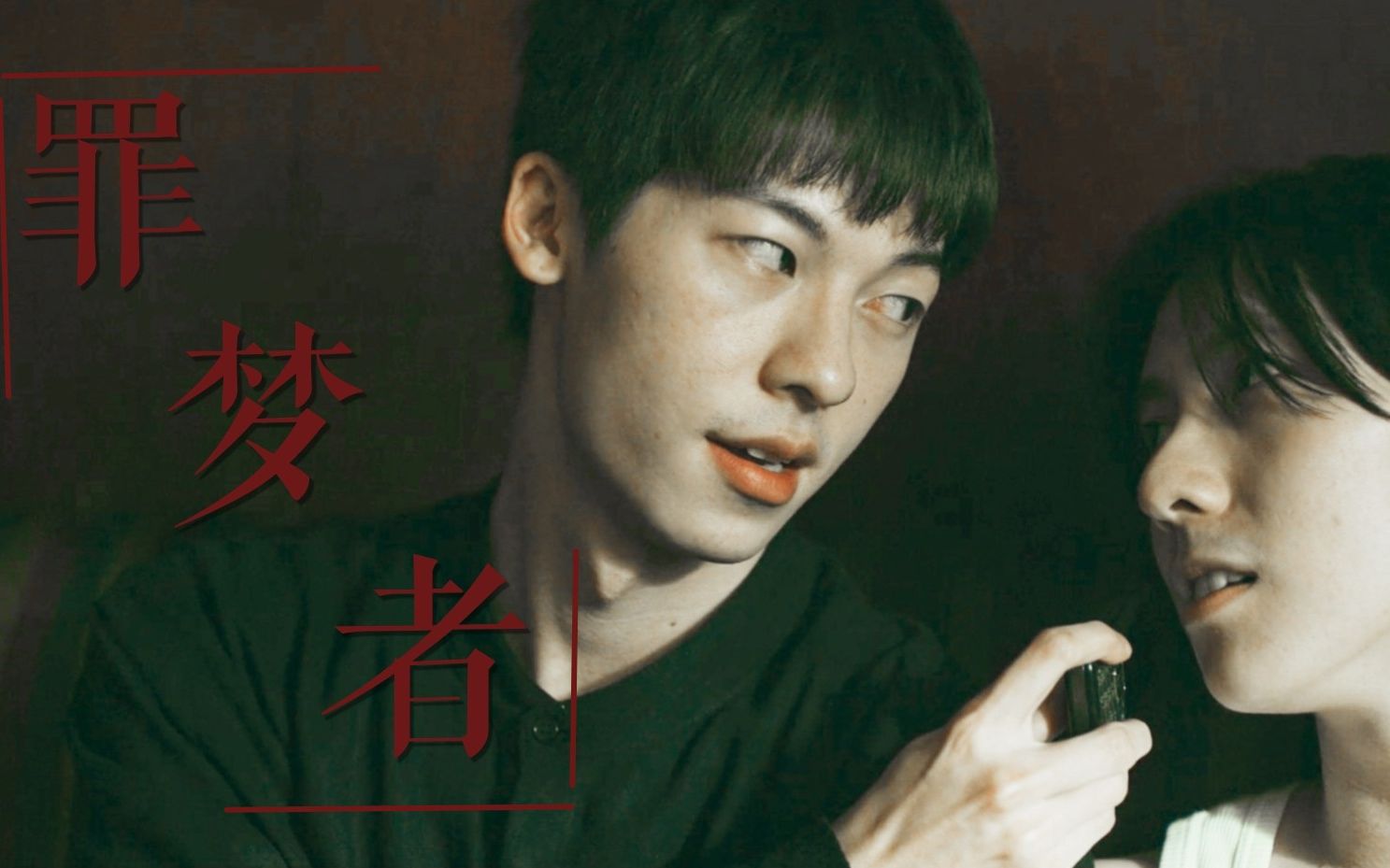 【林季子&林本川】/他爱我,我要他死,他怎么敢活//罪梦者
