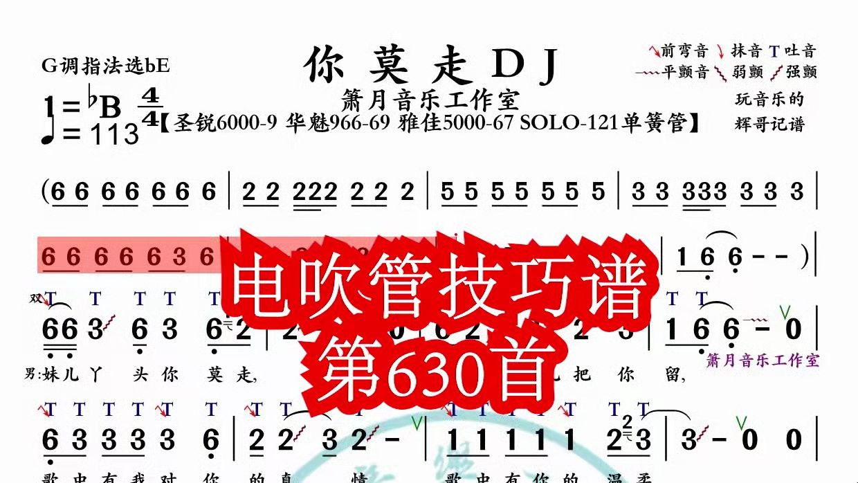 [图]《你莫走DJ》第630首电吹管技巧动态简谱演奏示范