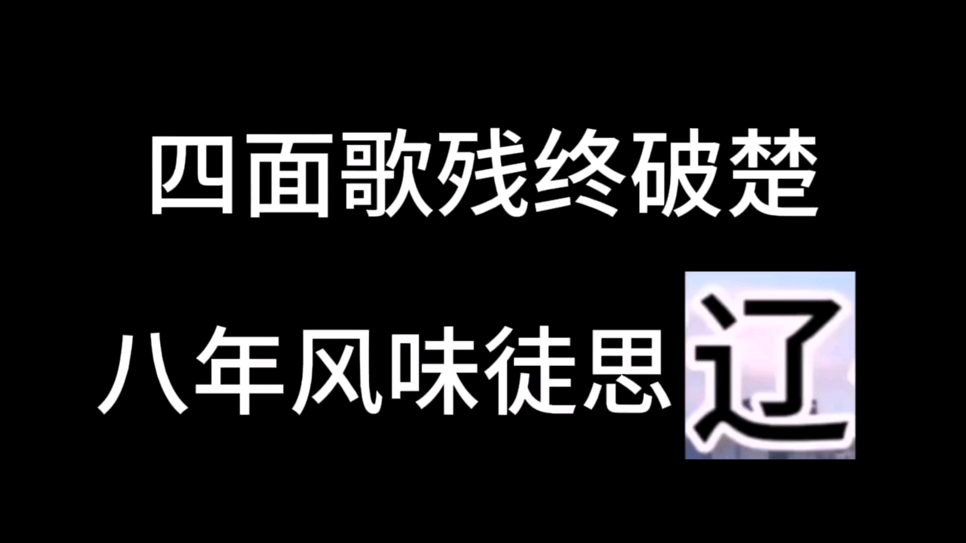 33秒倒计时 (34进制:省级行政区的简称,每秒报数),但是显示“四面歌残终破楚,八年风味徒思A” (A为剩余秒数)哔哩哔哩bilibili