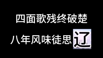 Descargar video: 33秒倒计时 (34进制：省级行政区的简称，每秒报数)，但是显示“四面歌残终破楚，八年风味徒思A” (A为剩余秒数)