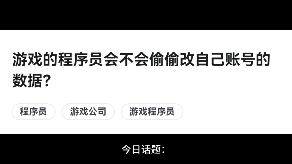 游戏的程序员会不会偷偷改自己账号的数据?哔哩哔哩bilibili