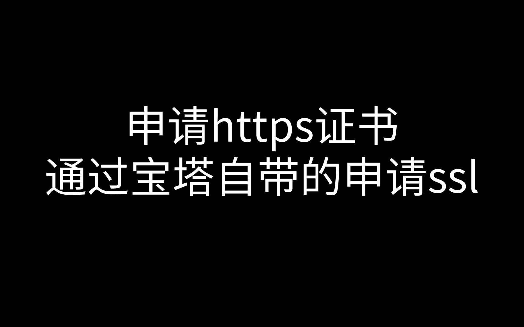 通过宝塔自带的申请ssl证书哔哩哔哩bilibili