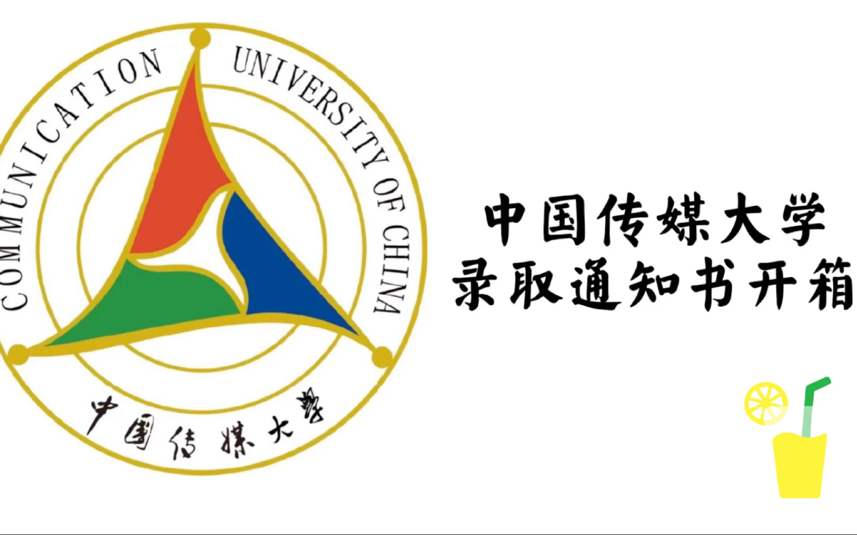 中国传媒大学的录取通知书里都有什么呢?21级新生带你来康康!