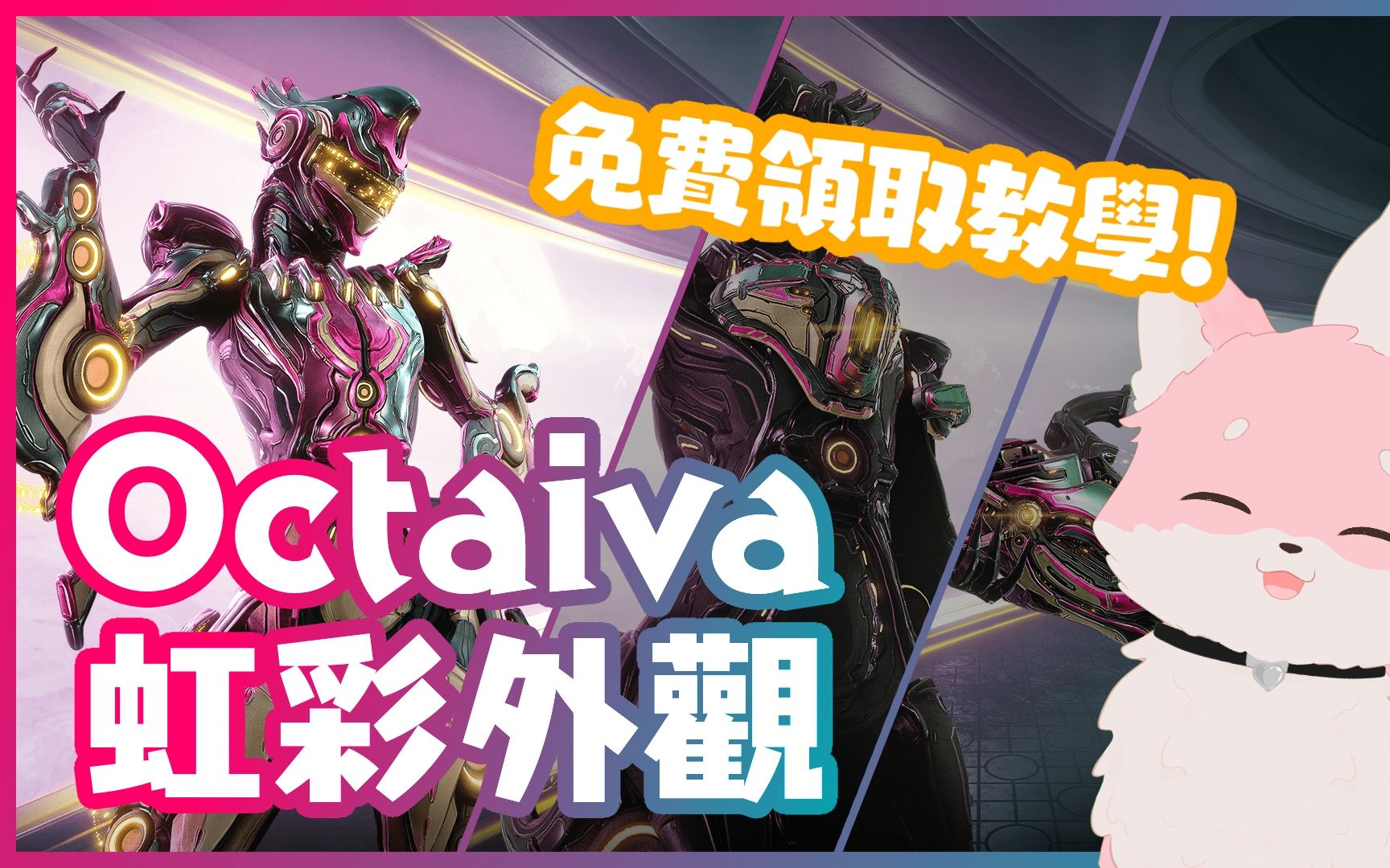 【Warframe】超漂亮!Octavia 虹彩外观展示&免费领取方式!全新Prime Gaming虹彩系列外观推出啦!网络游戏热门视频