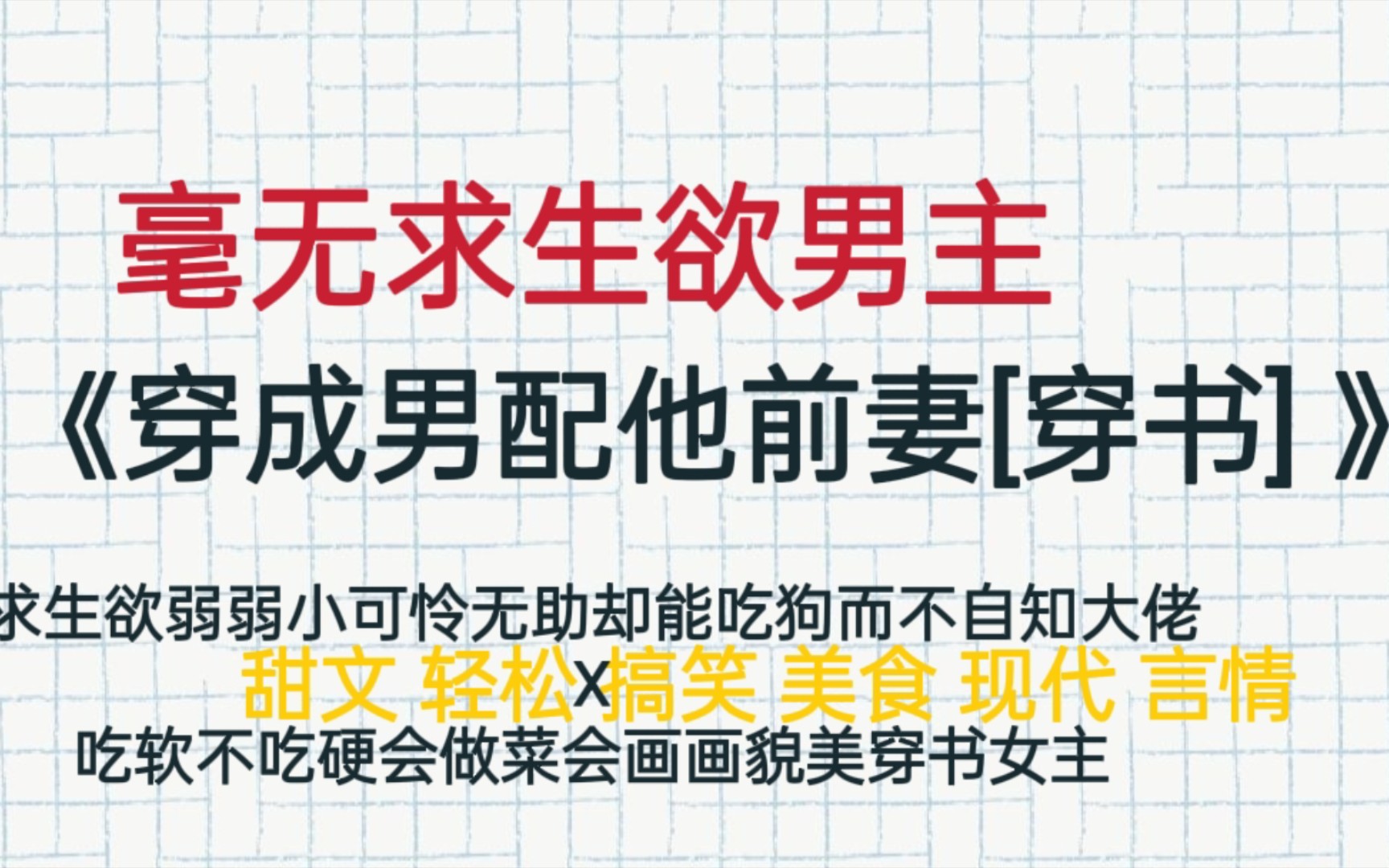 [图]【言情】《穿成男配他前妻[穿书] 》by不才如仆/男主求生欲弱/好的轻松搞笑现代言情