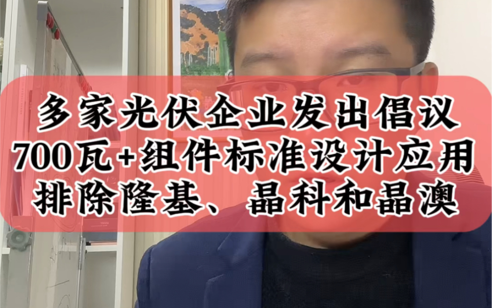 12.11多家光伏企业发出倡议,700瓦+光伏组件标准设计和应用,排除隆基、晶科和晶澳#光伏 #财经 #光伏组件哔哩哔哩bilibili