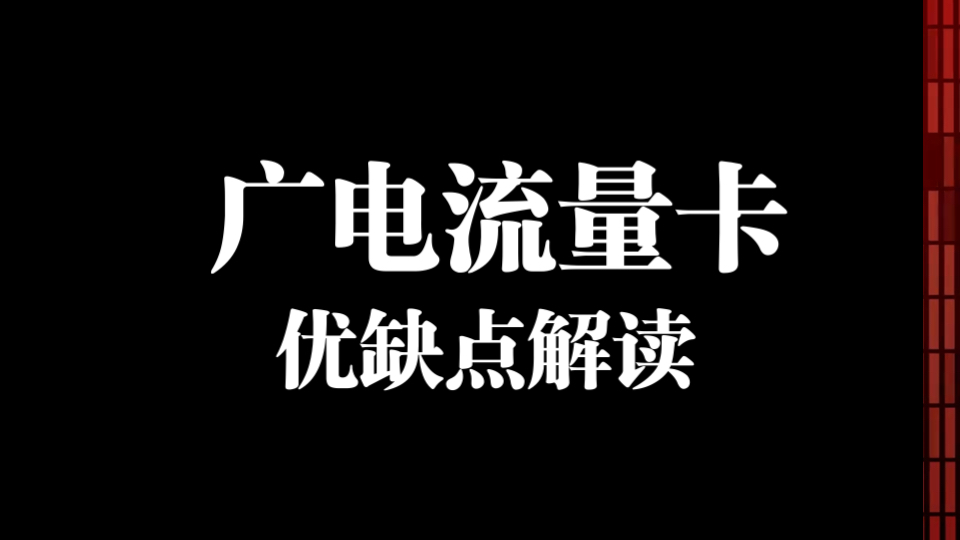 广电流量卡,和其他运营商到底有何不同?哔哩哔哩bilibili