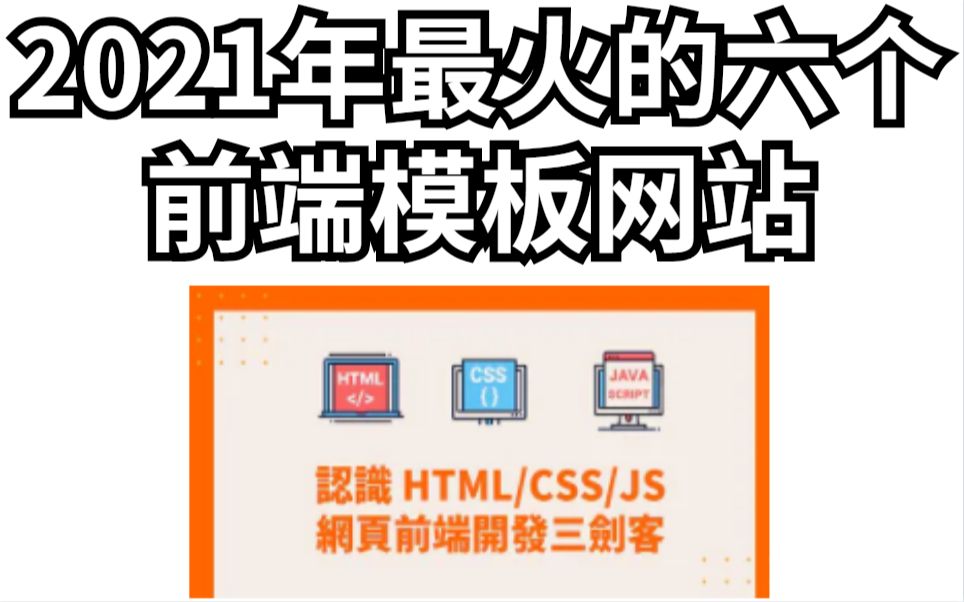 2021年阿里腾讯的前端开发人员都在用的六个前端模板网站,你收藏了就是赚到了哔哩哔哩bilibili