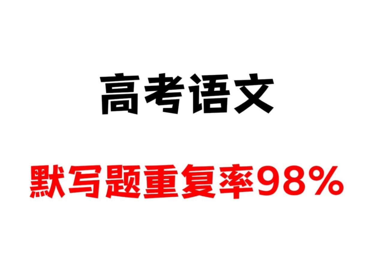 [图]2024高考语文默写无非这几页，年年押，年年中！