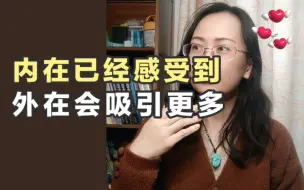 吸引，要让内在先感受到