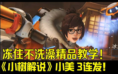 《小树玩守♂望》第六期小美"冻住!不洗澡"