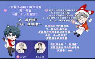 Скачать видео: 【凌音阁】【KTV】1.22晚档上糖点。短暂的麦序贴贴，V：喂喂喂？小筷：喂喂喂～ V说什么小筷跟什么。唱完歌同样的结束语。V：我坐到整点。KZ：我也坐到整点。