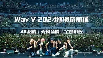 Download Video: 【威神v】On The Way巡演成都场｜4K超清｜中控全景＋大屏自录 20240902