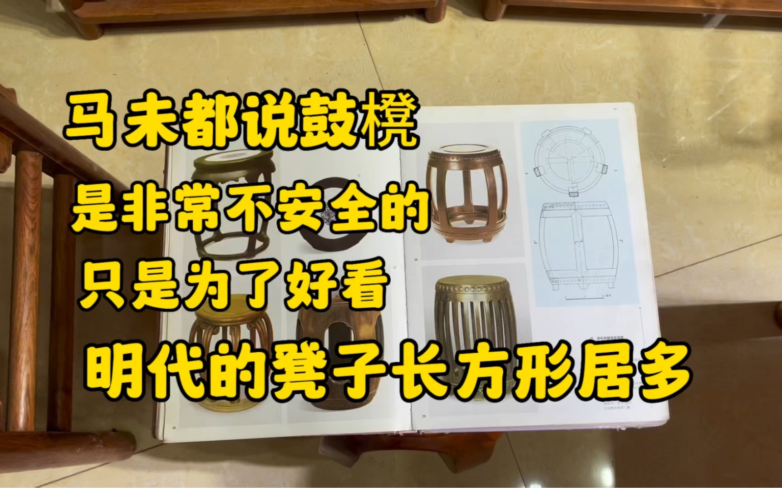 马未都说鼓櫈,非常不安全只是为了好看,明代的凳子长方形居多哔哩哔哩bilibili