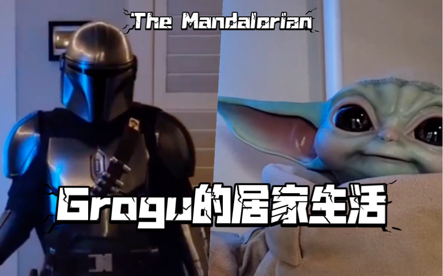 [图]曼达洛人和尤达宝宝一起居家生活 Grogu 格洛古 Cos 星战 The Mandalorian