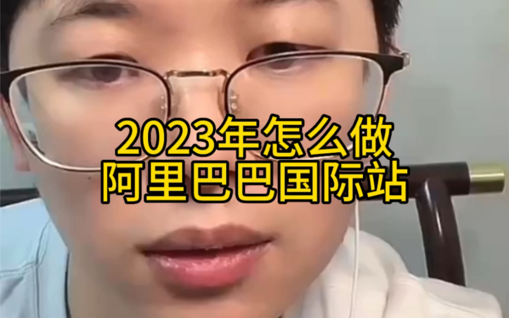 2023年怎么做阿里巴巴国际站哔哩哔哩bilibili