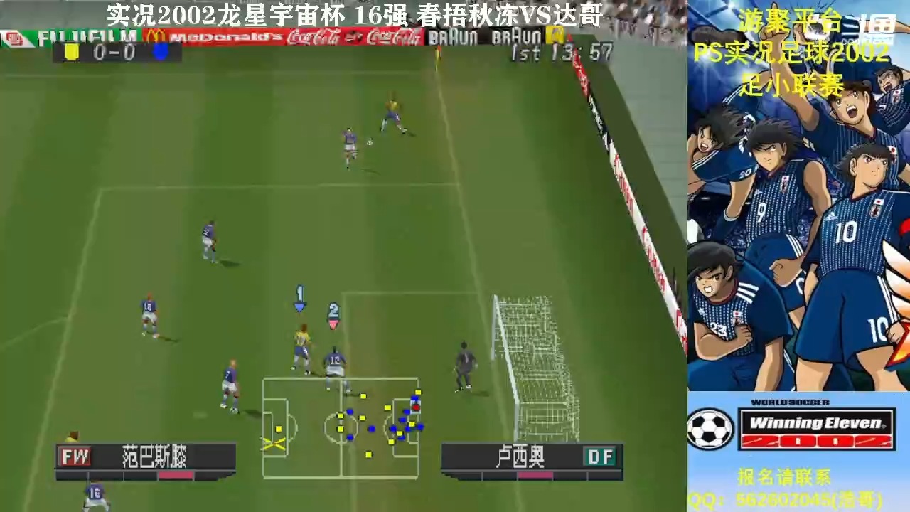 实况2002龙星宇宙杯 16强 春捂秋冻vs达哥