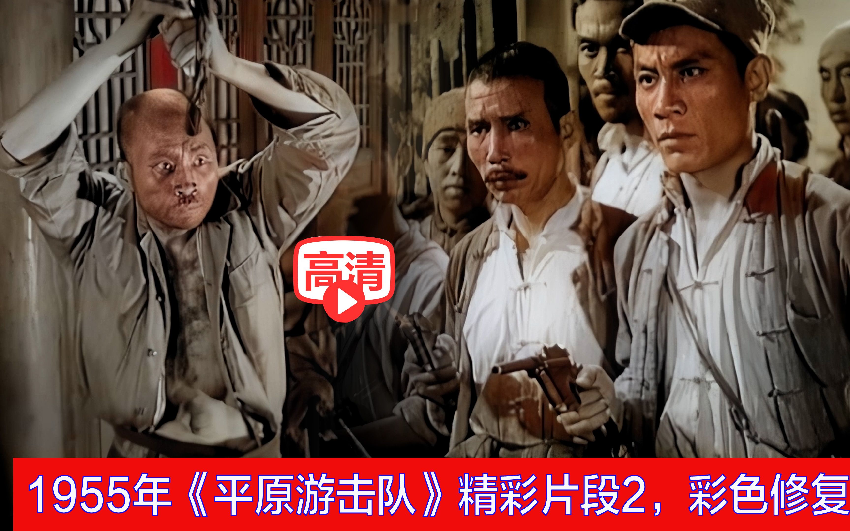 [图]【黑白电影彩色修复】1955年《平原游击队》精彩片段2 向英雄致敬