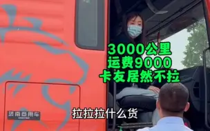 Download Video: 3000公里运费9000，卡友居然不拉