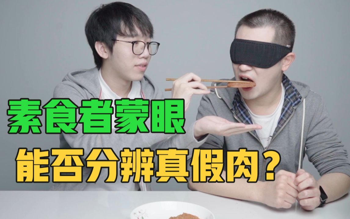 素食主义者蒙眼试吃,能否分辨出真肉or假肉?哔哩哔哩bilibili