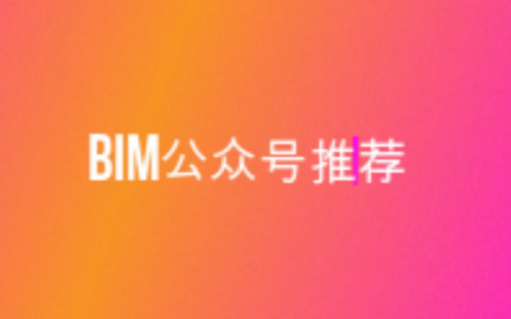 BIM新手还不知道如何获取资源和前沿信息?BIMer 赶快看过来~[BIM优质公众号推荐]哔哩哔哩bilibili