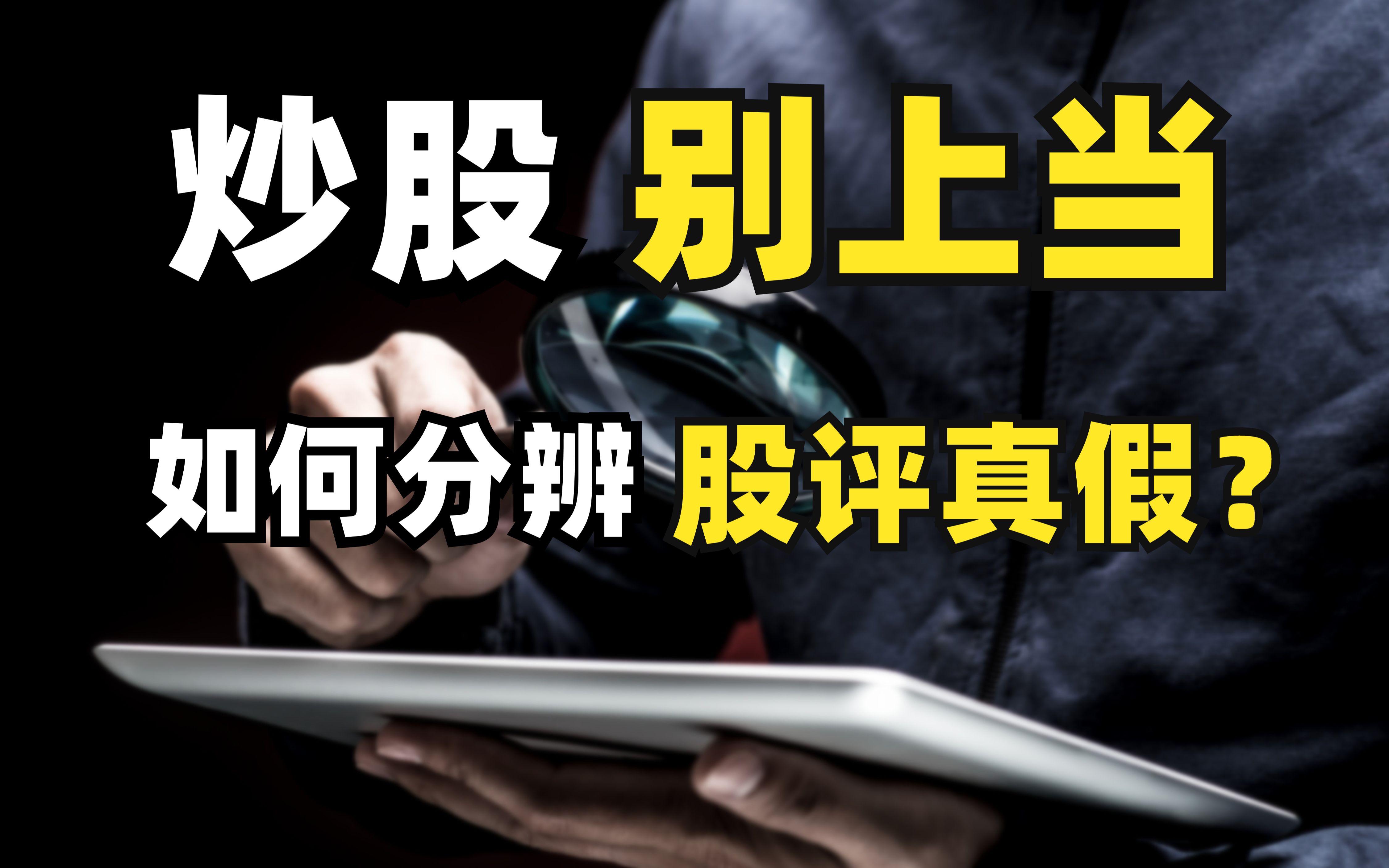 炒股别上当!如何分辨股评真假?还有,什么才是A股投资的核心?哔哩哔哩bilibili