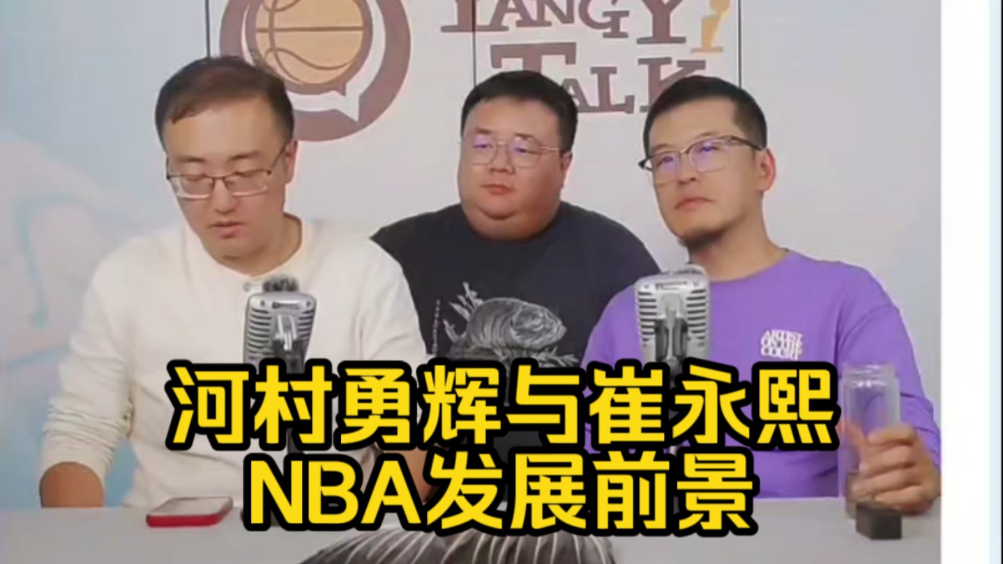 杨毅浅谈河村勇辉与崔永熙的NBA发展前景哔哩哔哩bilibili