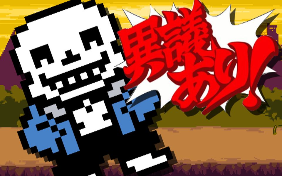 [图]【UNDERTALE×逆转裁判】追求~审判于地狱焚烧！