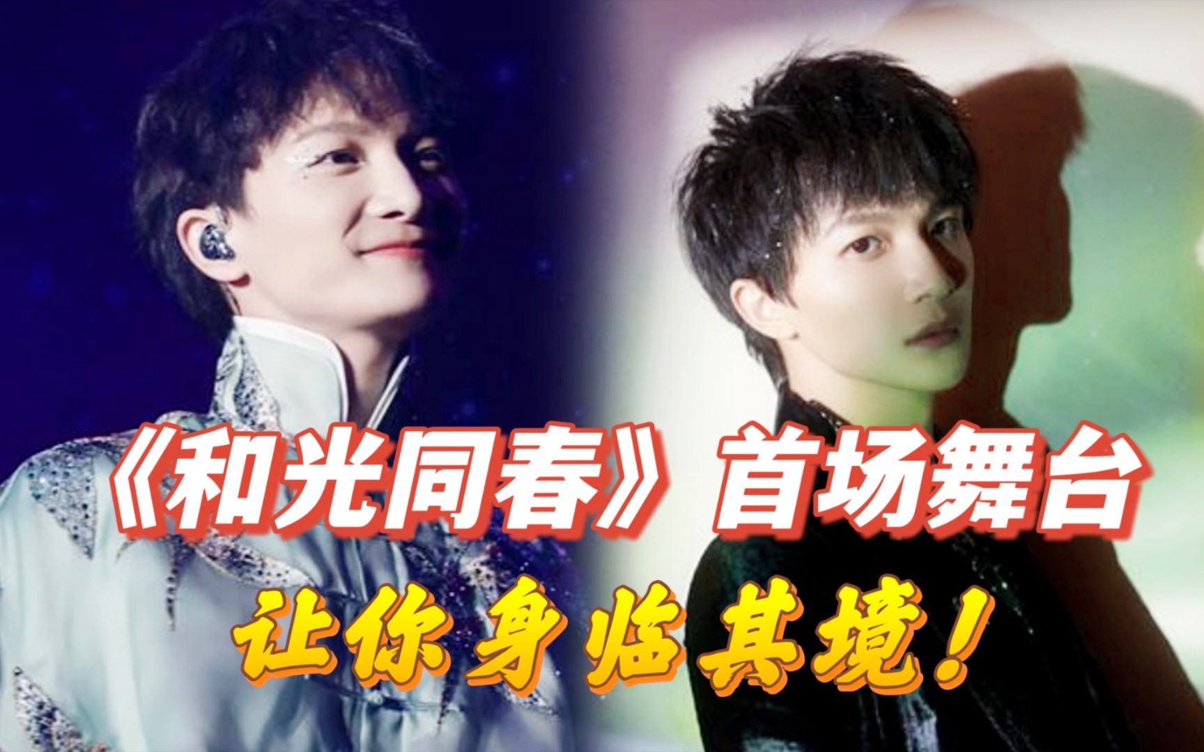 天籁之音周深东方卫视春晚演唱和光同春这也太好听了吧