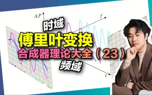 Tải video: 合成器教程23：傅里叶变换、时域与频域，玩合成器的必须懂！【汪叔聊音源】