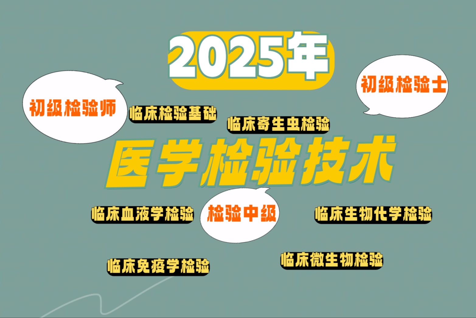 2025医学检验技术重点归纳(初级检验师,初级检验士、检验中级)哔哩哔哩bilibili