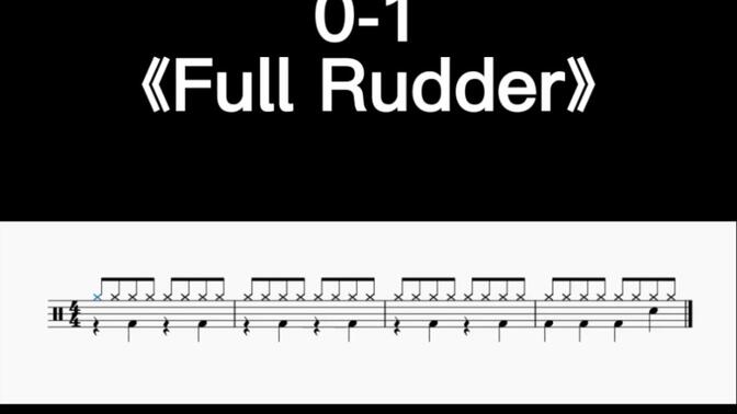 英皇架子鼓2012-2018年教材0-1《full rudder》动态鼓谱及演奏示范