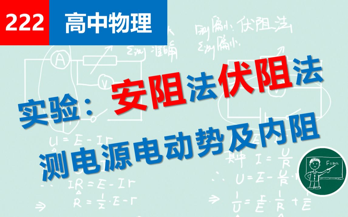 【高中物理】222实验:安阻法伏阻法测电源电动势及内阻哔哩哔哩bilibili