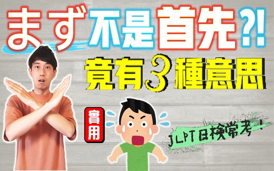 日文副词「まず」竟然不是「首先;第一」的意思?三种用法一次让你知道!连JLPT能力考都会考喔!| 抓尼先生哔哩哔哩bilibili