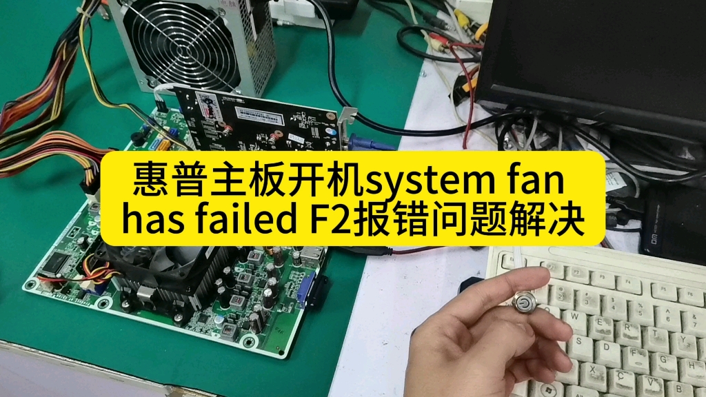 惠普主板开机system fan has failed f2报错问题解决