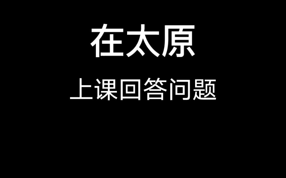 太原搞笑方言,在太原,上课回答问题哔哩哔哩bilibili