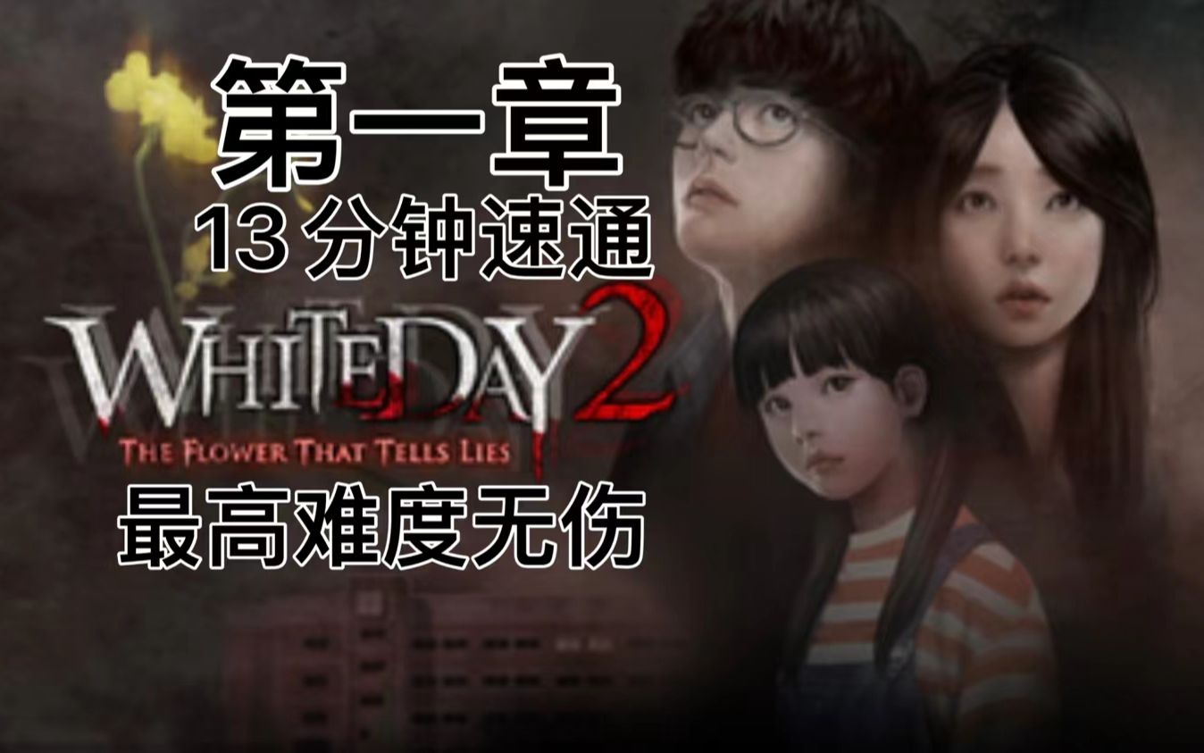 [图]《白色情人节2:谎言之花》《4K60帧》13分钟无伤速通 第一章最高难度 最高画质 一命速通 怀疑结局