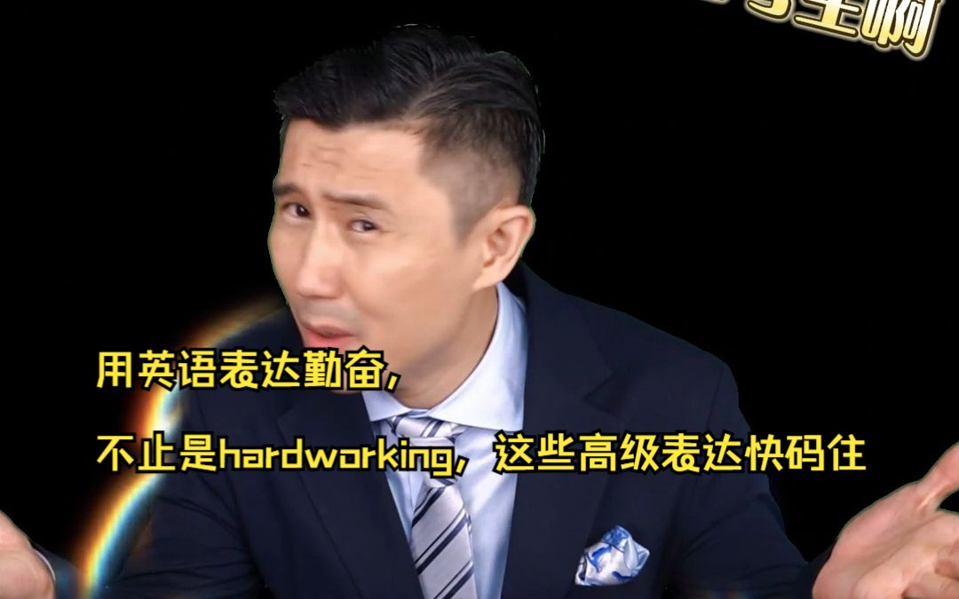 [图]用英语表达勤奋，除了hardworking，你还知道那些表达呢？