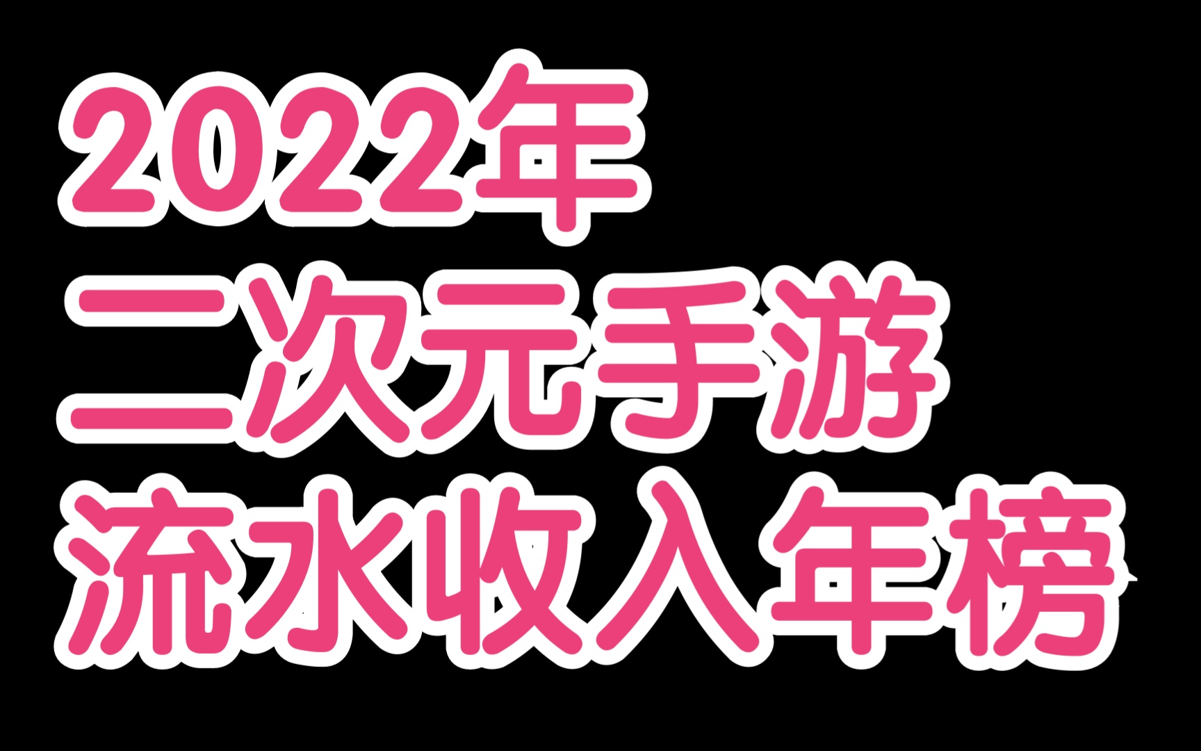 2022年收入最高的二次元手游是哪个?原神再创新高!哔哩哔哩bilibili阴阳师