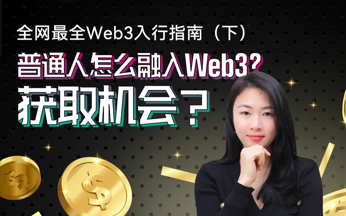 全网最全Web3入行指南(下) 普通人怎么融入Web3,获取机会? 这一期,讲讲怎么融入Web3,普通人怎么做才能在Web3里挖到自己的机会呢.哔哩哔...