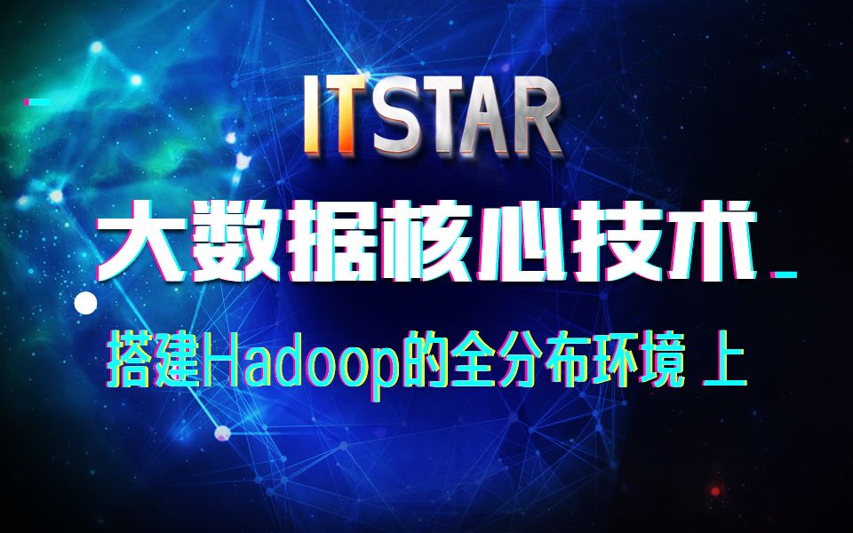 大数据5搭建Hadoop的全分布环境哔哩哔哩bilibili