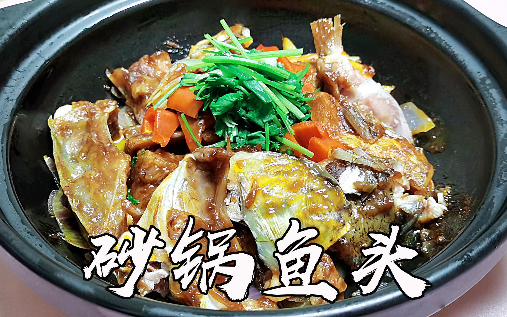 家常饭菜之砂锅鱼头煲,香气浓郁,肉质嫩滑入味,营养价值高