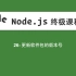 26-Node.js教程-更新软件包的版本号