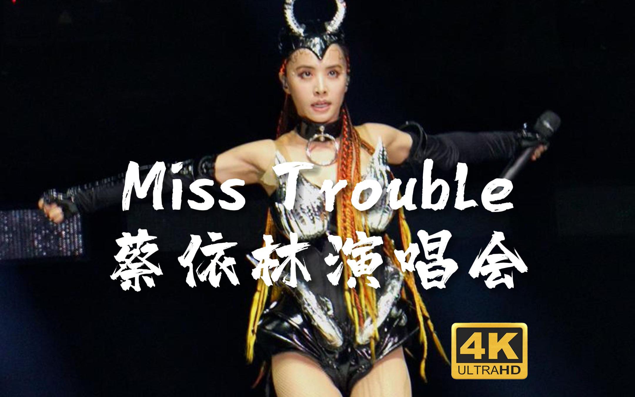 [图]4K直拍《Miss Trouble》蔡依林演唱会长沙站