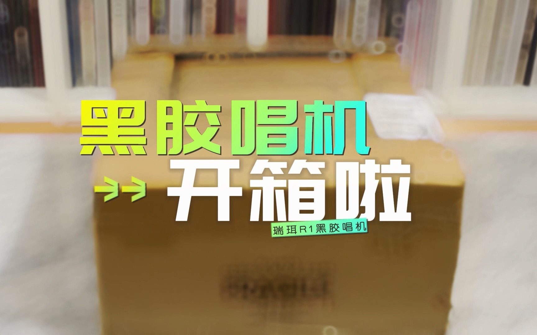 颜值音质绝佳的瑞珥R1蓝色款一体式黑胶唱机开箱哔哩哔哩bilibili