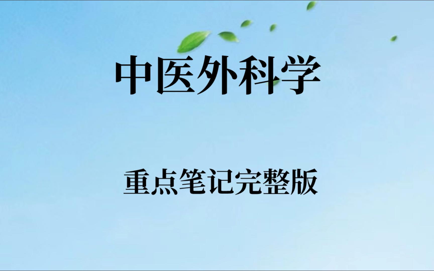 [图]学习必看！专业课《中医外科学》重点笔记➕考试重点➕题库及答案