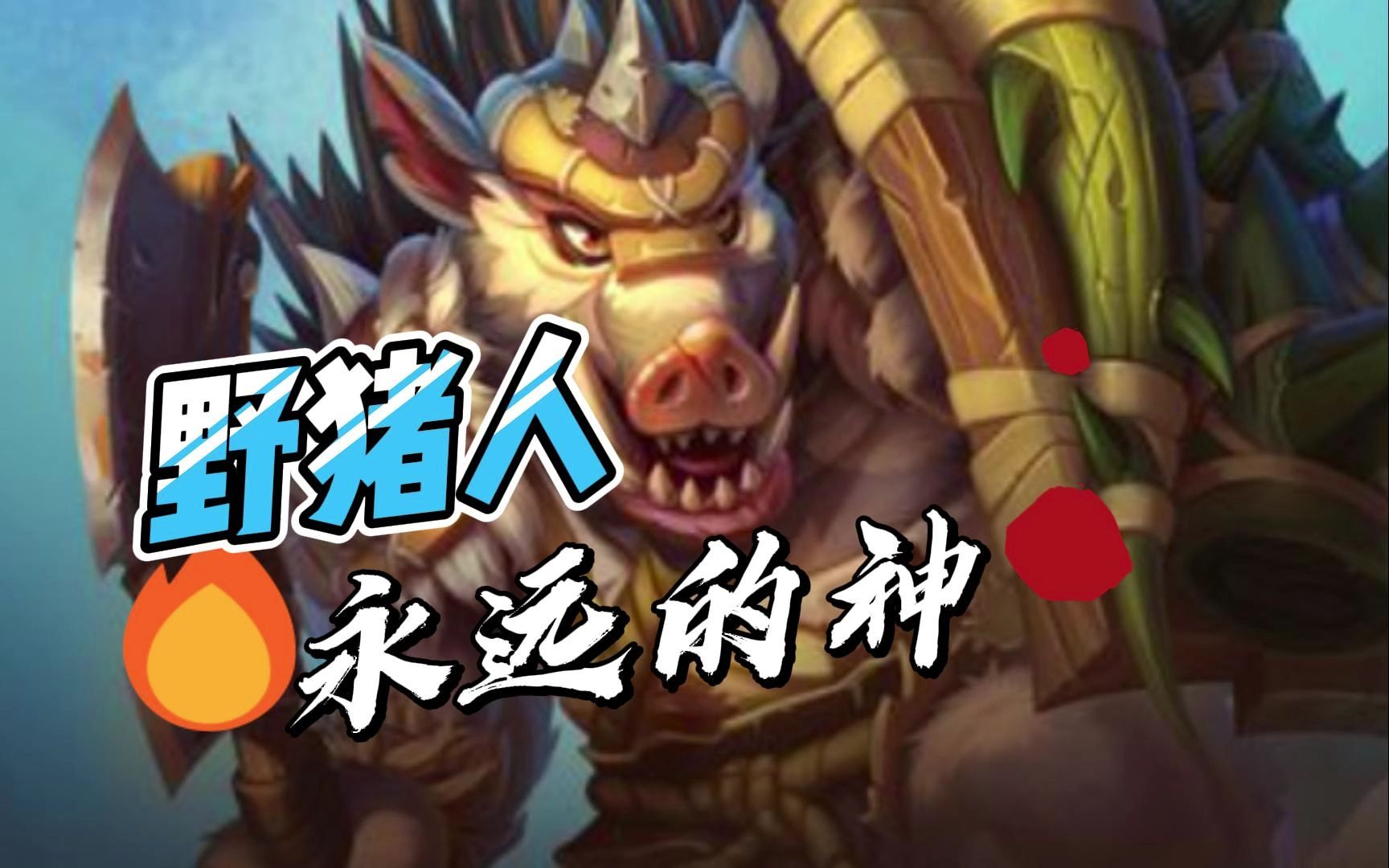 野猪人,永远的神